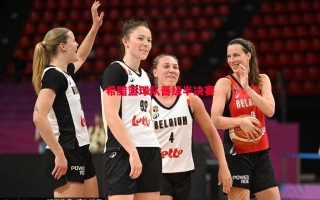 德信体育-希腊篮球队晋级半决赛