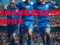 德信app-中国足球联赛球员秀出绝妙技术