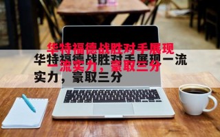 德信体育app下载-华特福德战胜对手展现一流实力，豪取三分