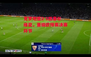 德信体育app下载-克罗地亚2-1胜塞尔维亚，晋级欧预赛决赛环节