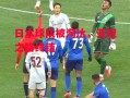 德信体育-日本球队被淘汰，亚冠之路终结