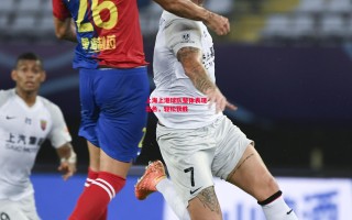德信app下载-上海上港球队整体表现出色，轻松获胜