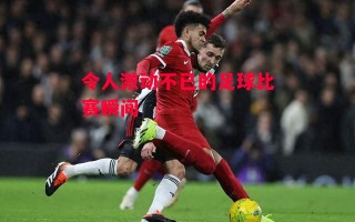 德信体育-令人激动不已的足球比赛瞬间