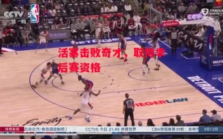 德信app下载-活塞击败奇才，取得季后赛资格