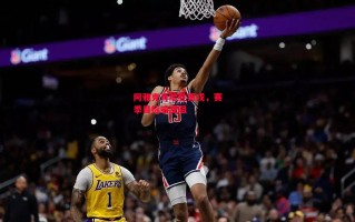 德信app-阿雅克肖险胜第戎，赛季目标或受阻