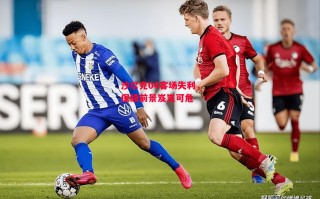 德信官网下载-沙尔克04客场失利，保级前景岌岌可危