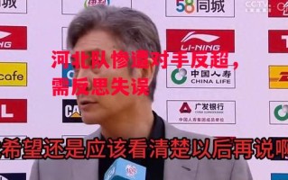 德信体育-河北队惨遭对手反超，需反思失误