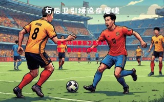 德信官网下载-皇家马德里后卫集体失常，备战迫在眉睫