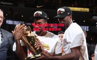 德信app-猛龙经过激烈对抗获得胜利，取得重要战绩