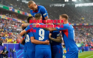 德信官网下载-斯洛伐克队战胜厄瓜多尔，欧国联资格赛场面火爆