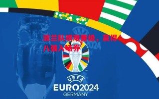 德信体育-波兰队艰难晋级，赢得八强入场券