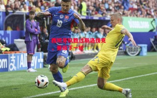 德信app-西班牙队胜过斯洛伐克，晋级下一轮