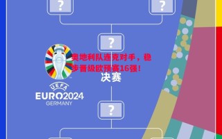 德信体育app下载-奥地利队连克对手，稳步晋级欧预赛16强！