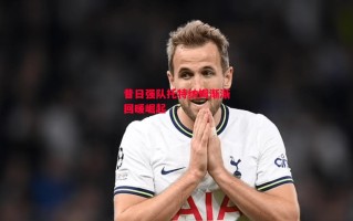 德信app-昔日强队托特纳姆渐渐回暖崛起