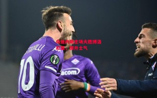 德信app下载-乌迪内斯主场大胜博洛尼亚，提升士气