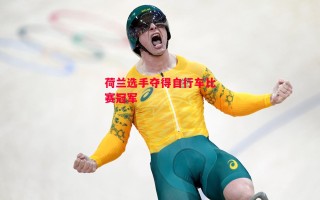 德信app-荷兰选手夺得自行车比赛冠军