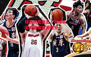 德信官网下载-球员伤愈复出，对球队实力将有重大提升