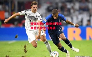 德信体育app下载-强强对抗！欧洲杯预选赛第二轮火热开战