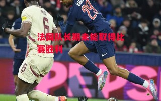 德信app下载-法国队长期未能取得比赛胜利