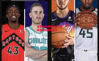 德信体育app下载-猛龙逆转战胜黄蜂，主帅总结关键胜负点