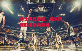 德信app下载-勇士再胜雷霆，迎来四连胜继续向前进