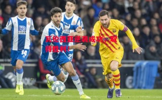 德信体育-瓦伦西亚逆袭成功，取得胜利！