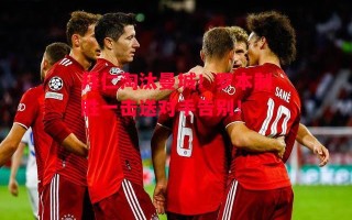 德信体育-拜仁淘汰曼城！罗本制胜一击送对手告别！