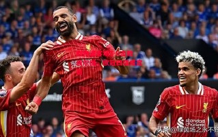 德信体育app下载-利物浦客场3-0击败波尔图，欧冠四强成定局