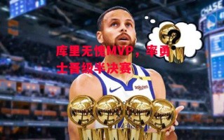 德信官网下载-库里无愧MVP，率勇士晋级半决赛
