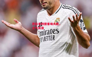 德信app下载-巴拉多利德客场大胜，士气高涨