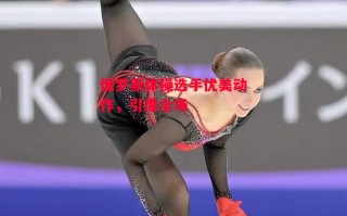 德信体育-俄罗斯体操选手优美动作，引爆全场