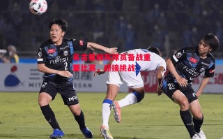 德信app-名古屋鲸灰球员备战重要比赛，迎接挑战