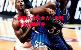 德信体育app下载-雷霆队全队合力，击败对手稳操胜券