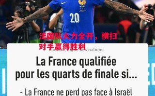 德信体育app下载-法国队火力全开，横扫对手赢得胜利