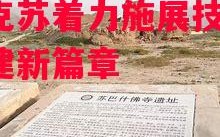 德信体育app下载-阿克苏着力施展技巧，筑建新篇章