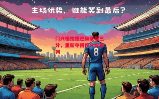 德信官网下载-门兴格拉德巴赫豪取三分，重新夺回积分榜前列