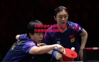 德信体育-卡佩罗战术大解析，富力成绩逆转引起关注