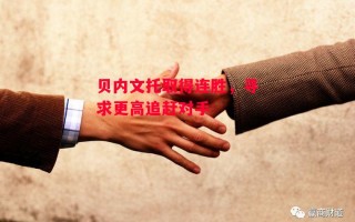 德信app下载-贝内文托取得连胜，寻求更高追赶对手