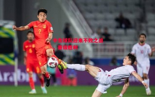 德信app-中东球队迎来不败之战，晋级胜利