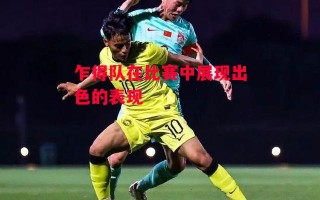 德信体育-乍得队在比赛中展现出色的表现