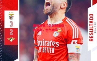 德信app-西班牙豪门关键球员伤愈复出，士气大振