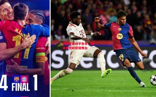 德信体育app下载-巴塞罗那战平告负，淘汰赛梦碎欧冠舞台