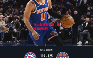 德信体育app下载-76人告捷尼克斯，保持东部前列