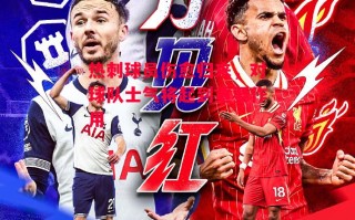 德信app-热刺球员伤愈归来，对球队士气将起到重要作用