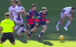 德信app下载-巴萨大胜强敌，稳固前进之路