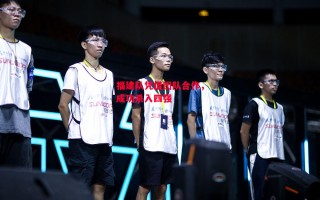 德信体育app下载-福建队凭借团队合作，成功杀入四强
