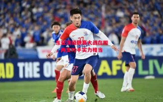 德信官网下载-东亚顶级联赛大战在即，两支对手实力相当