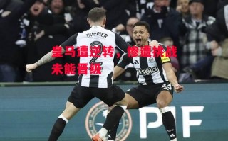 德信体育app下载-皇马遭逆转，惨遭挑战未能晋级