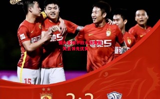 德信体育app下载-恒大客场不敌大连海报，失去领先优势