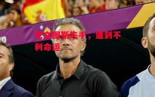 德信官网下载-尤文图斯失手，遭到不利命运